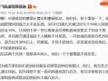 微博爆料最新事件是真的吗,真相还是谣言？