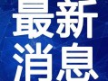 常州馄饨店视频爆料最新,揭秘传统美食背后的秘密与传承