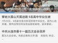 大连爆料新闻事件视频下载,视频揭露惊人真相