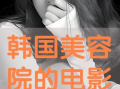 韩国手机电影在线观看
