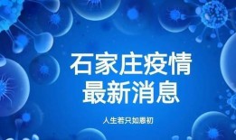 石家庄今日疫情爆料,多区域现新增病例，防控措施升级加强