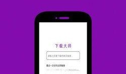 大师最新爆料视频下载网站,独家视频下载网站大曝光！