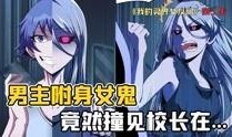 我的灵界女友在线观看,跨越生死的爱恋奇遇记