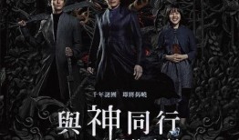 与神同行3在线观看,最终审判在线观影指南：揭秘生死轮回的终极对决