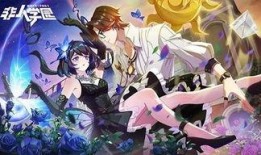 非人学园最新爆料