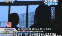 山东东营教师爆料视频,揭秘教育行业背后真相
