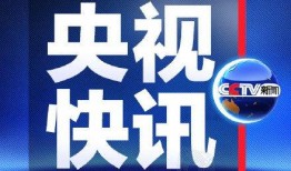 怎么爆料给央视新闻点赞,揭秘爆料新途径