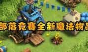 部落冲突新背景爆料最新,神秘古文明揭开面纱
