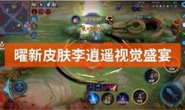 曜新皮肤李逍遥最新爆料,仙侠风韵再现，神秘爆料抢先看