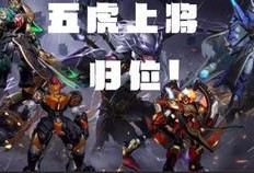 五虎将爆料最新版