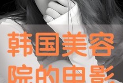 韩国手机电影在线观看