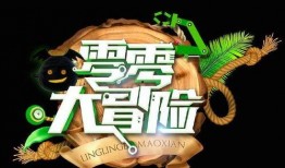 零零大冒险在线观看,奇幻之旅在线观看攻略