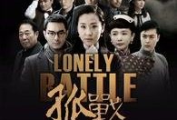 电视剧孤战在线观看,在线重温英雄传奇