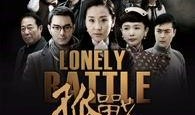 电视剧孤战在线观看,在线重温英雄传奇