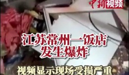 常州饭店爆料视频最新版